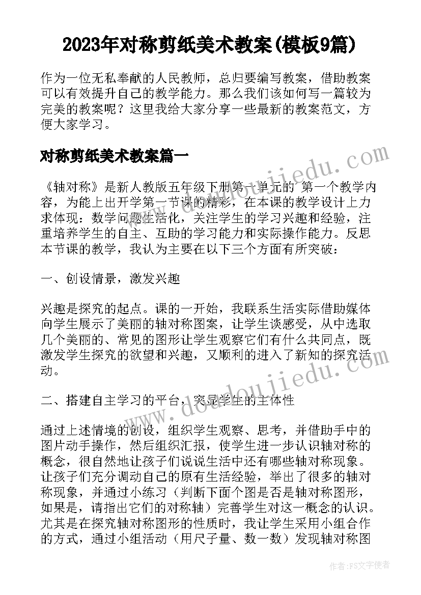 2023年对称剪纸美术教案(模板9篇)