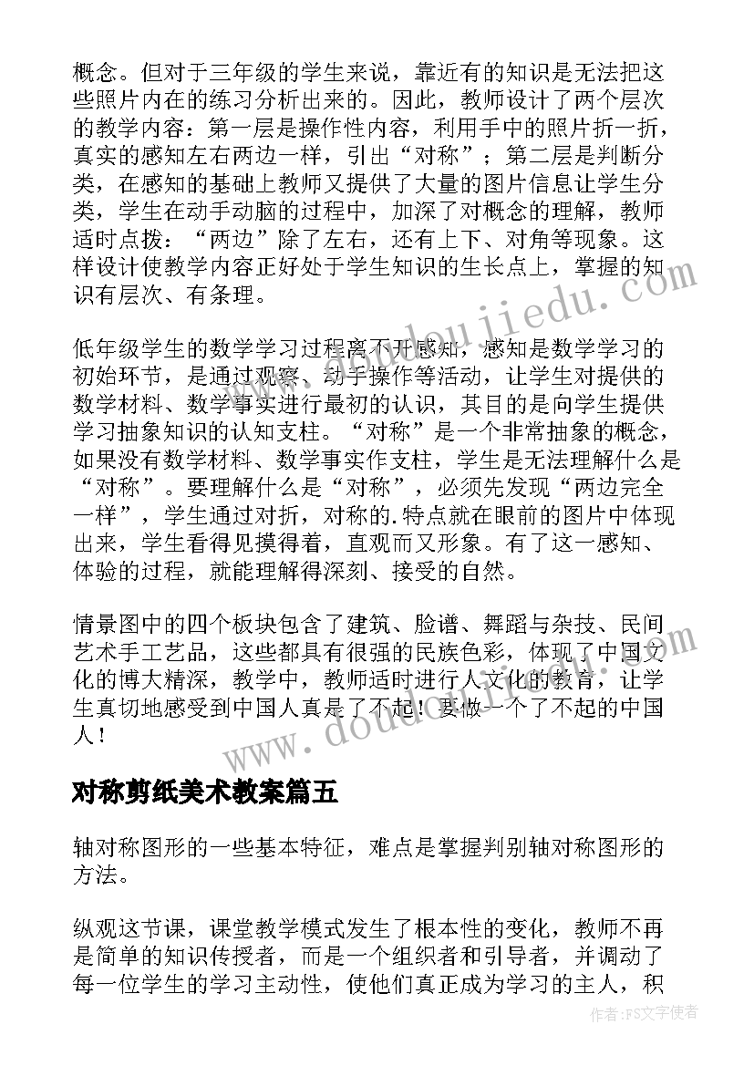 2023年对称剪纸美术教案(模板9篇)