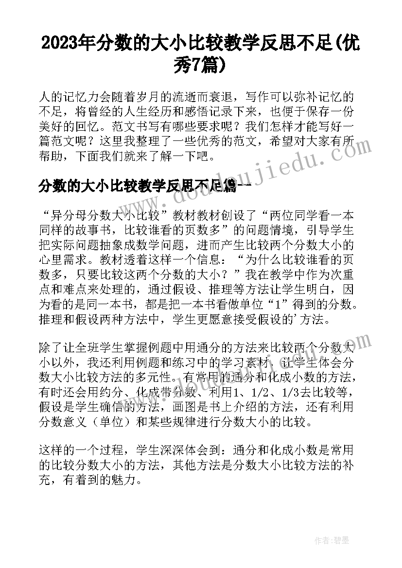 2023年分数的大小比较教学反思不足(优秀7篇)