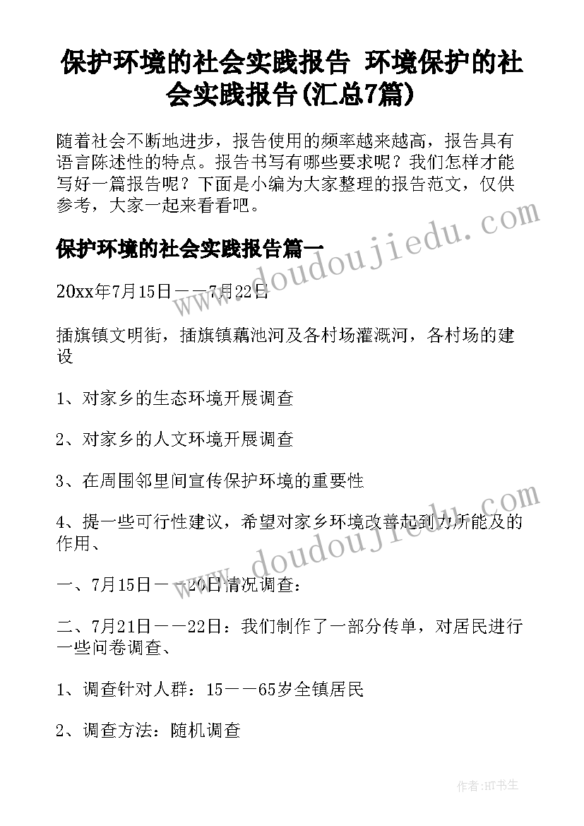 保护环境的社会实践报告 环境保护的社会实践报告(汇总7篇)