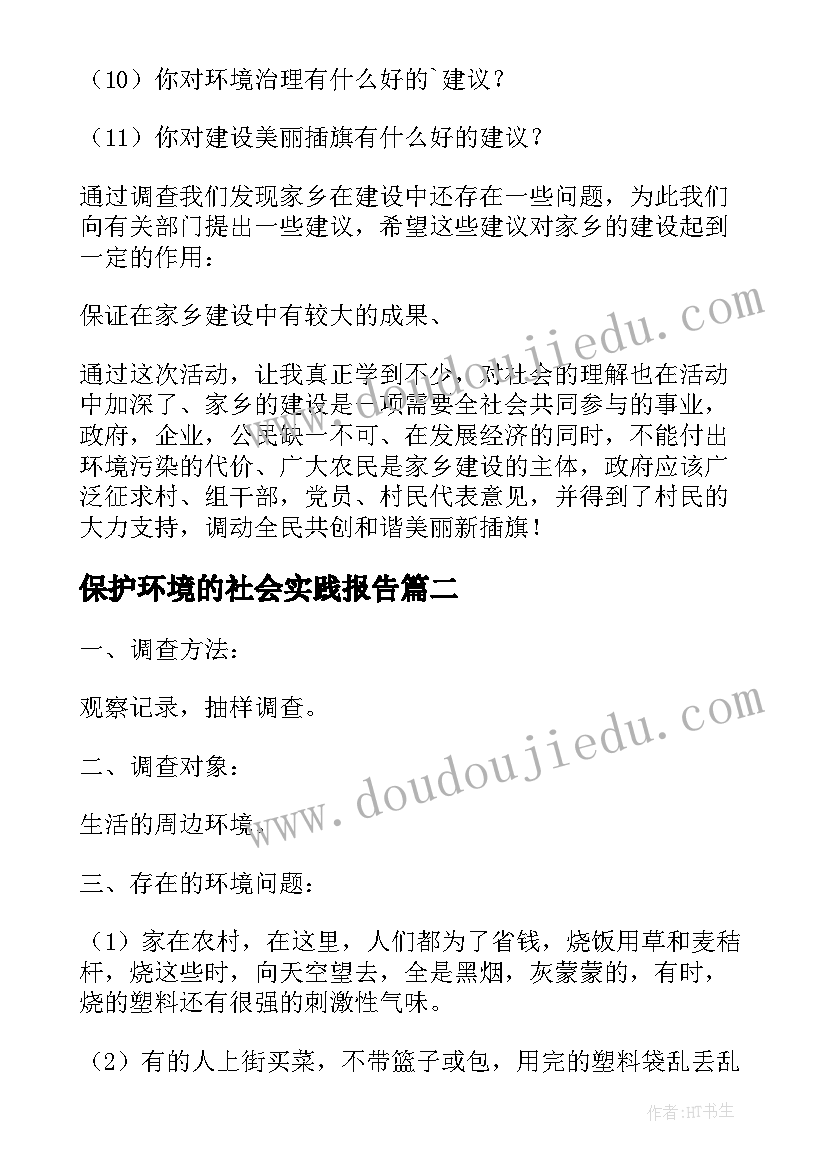 保护环境的社会实践报告 环境保护的社会实践报告(汇总7篇)