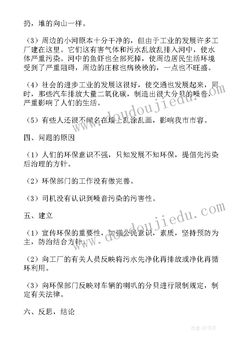 保护环境的社会实践报告 环境保护的社会实践报告(汇总7篇)