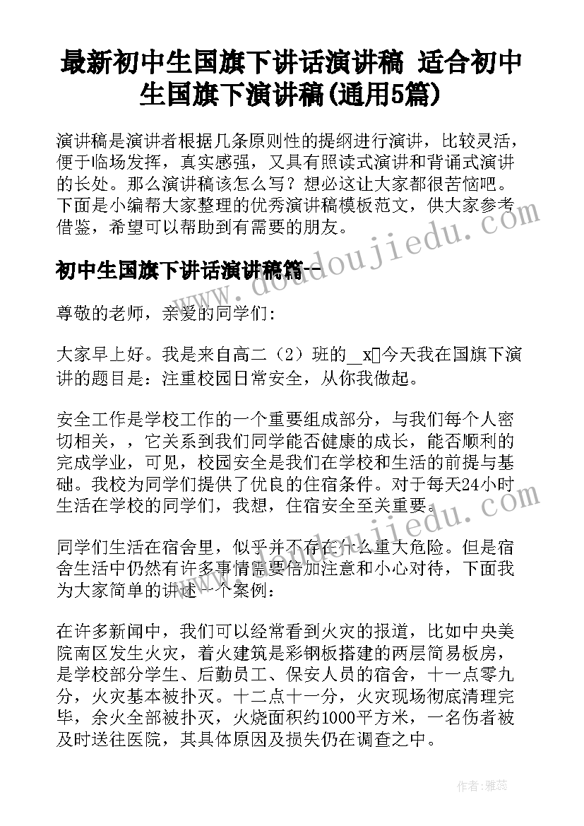 最新初中生国旗下讲话演讲稿 适合初中生国旗下演讲稿(通用5篇)