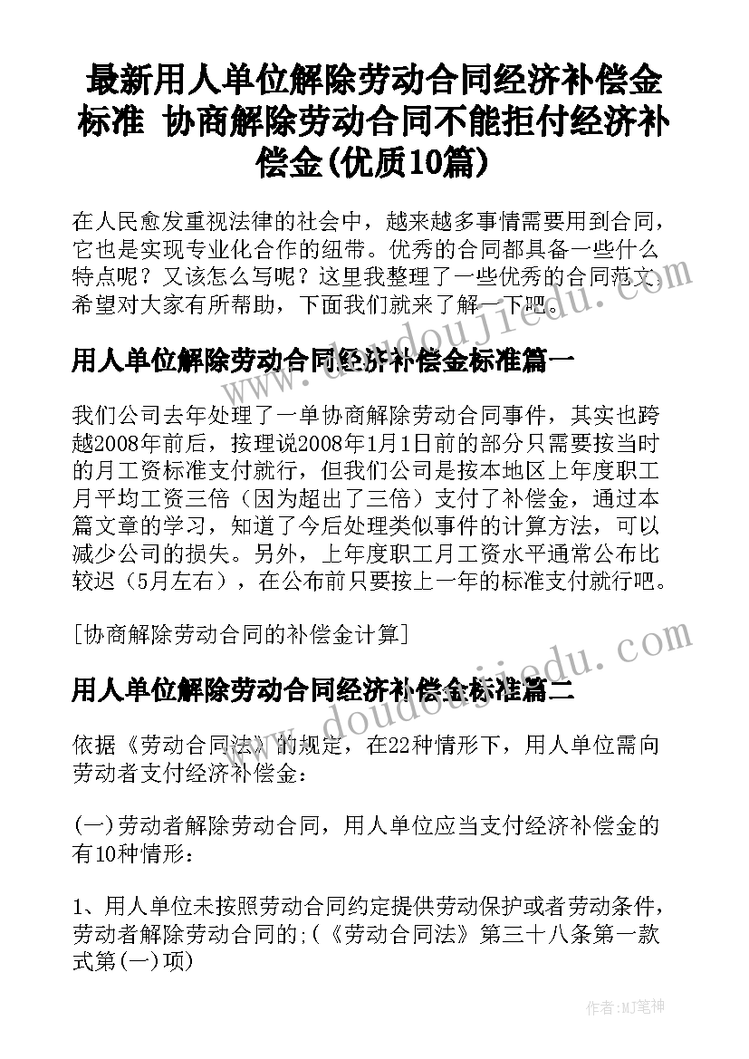 最新用人单位解除劳动合同经济补偿金标准 协商解除劳动合同不能拒付经济补偿金(优质10篇)