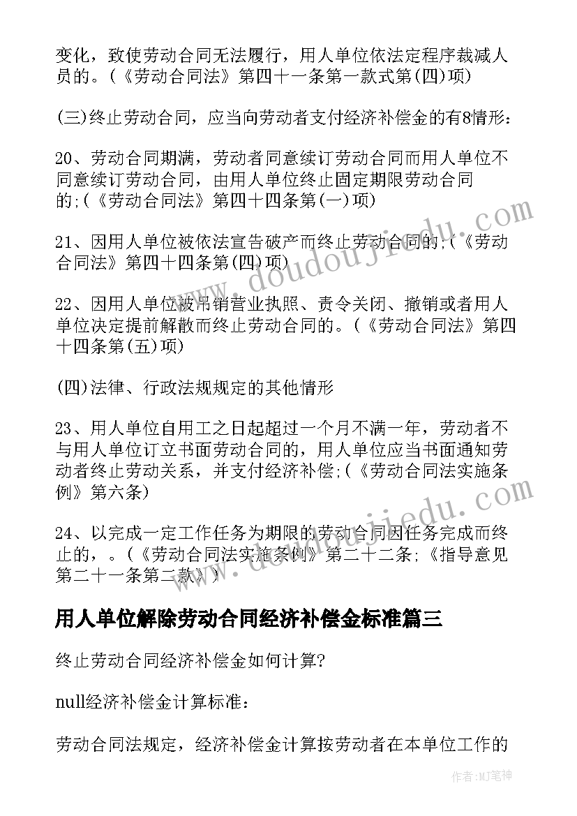 最新用人单位解除劳动合同经济补偿金标准 协商解除劳动合同不能拒付经济补偿金(优质10篇)