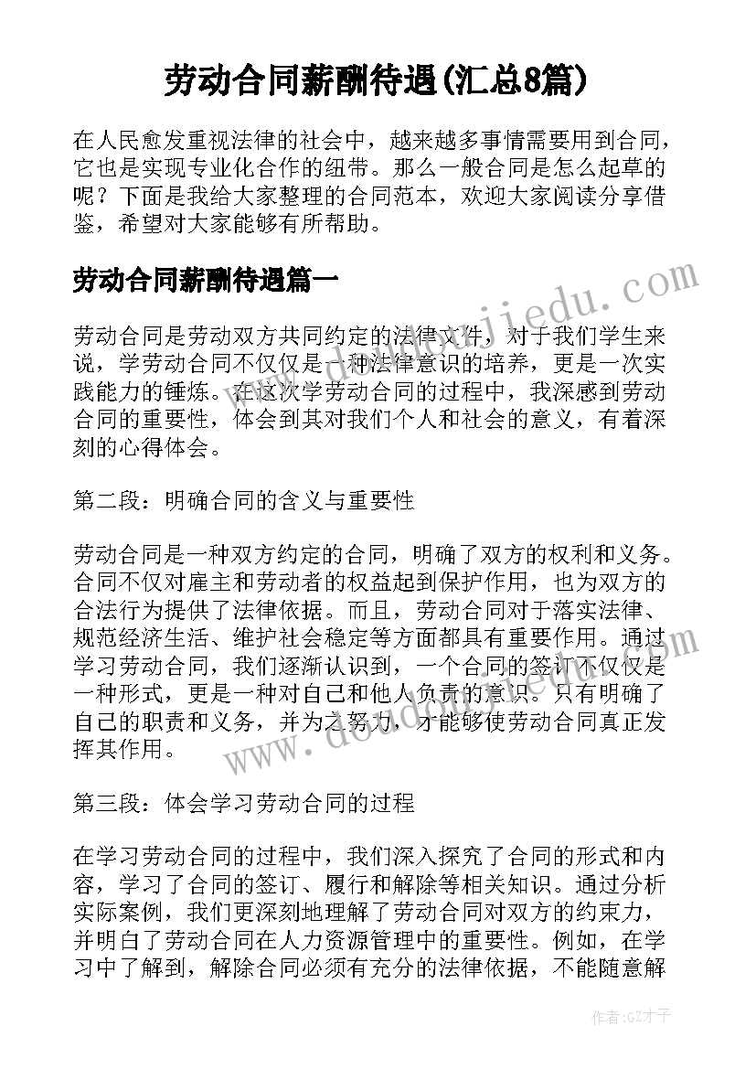 劳动合同薪酬待遇(汇总8篇)