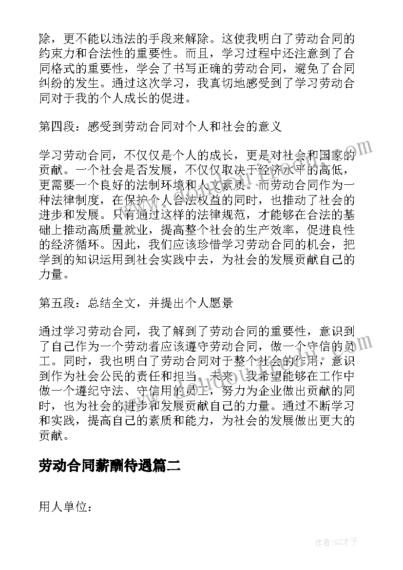 劳动合同薪酬待遇(汇总8篇)