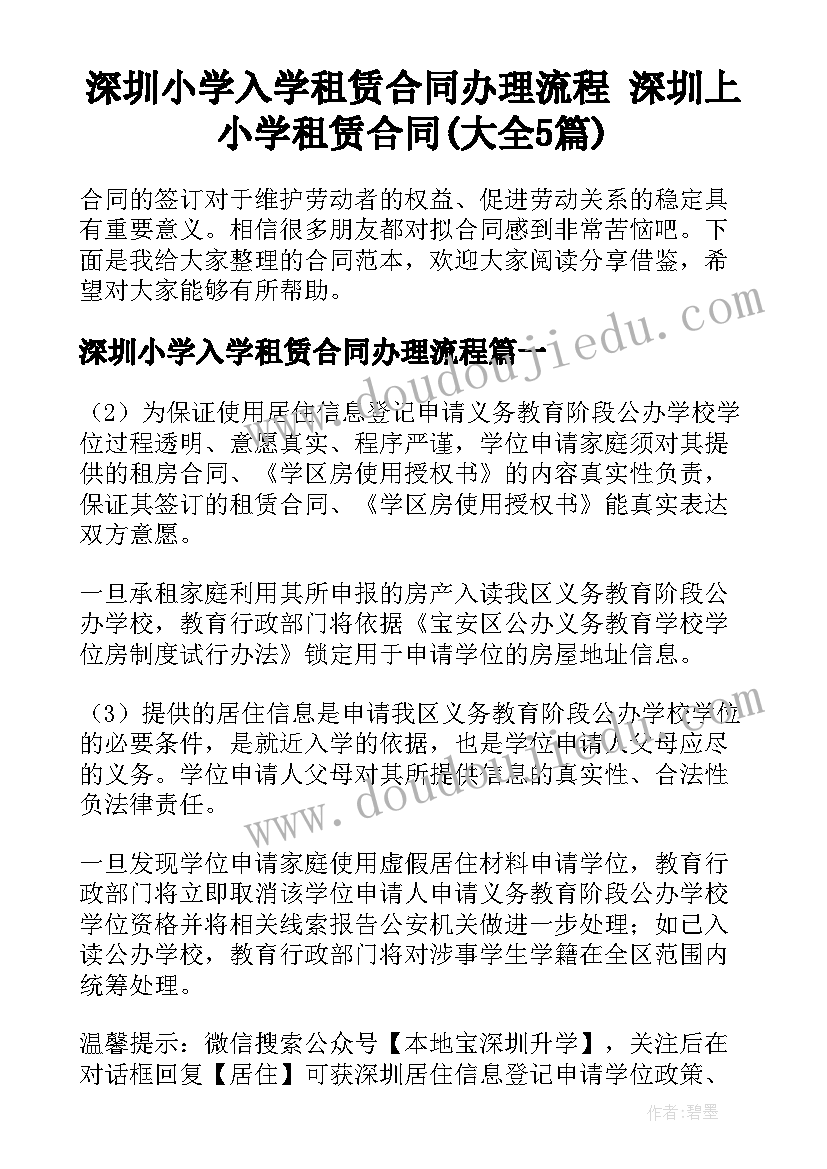 深圳小学入学租赁合同办理流程 深圳上小学租赁合同(大全5篇)