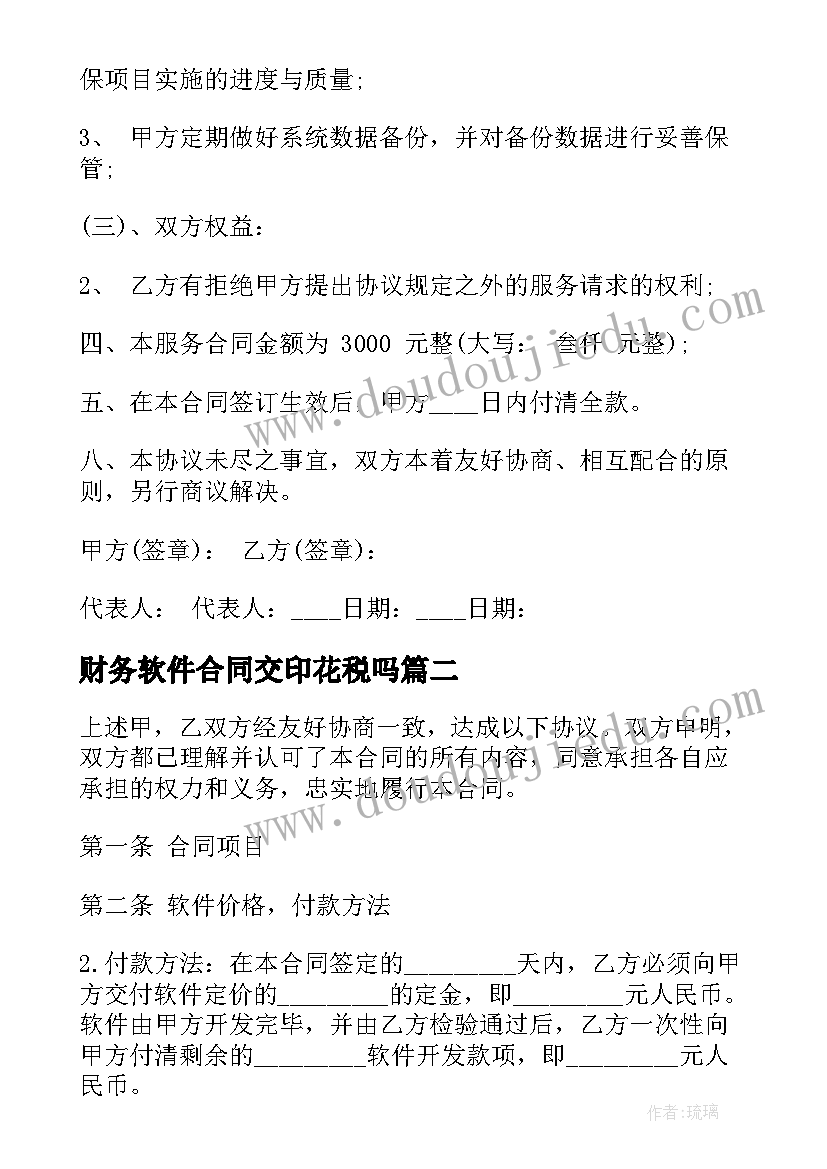 财务软件合同交印花税吗(大全5篇)