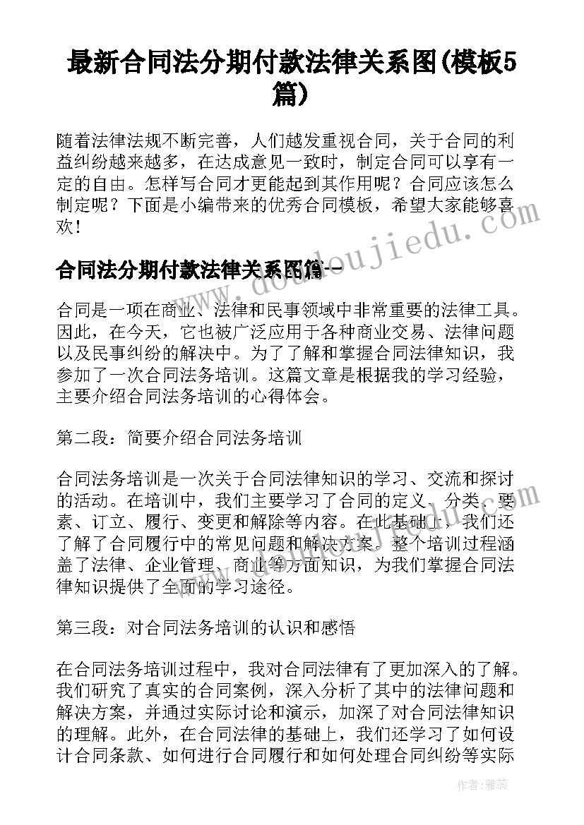 最新合同法分期付款法律关系图(模板5篇)