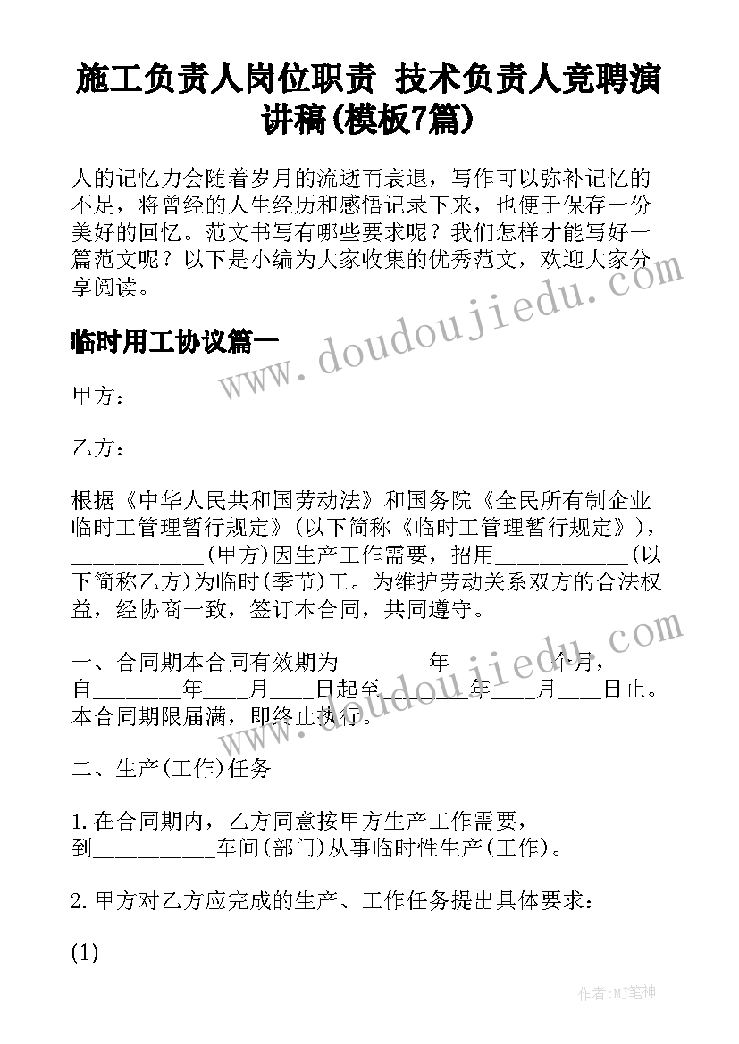 施工负责人岗位职责 技术负责人竞聘演讲稿(模板7篇)