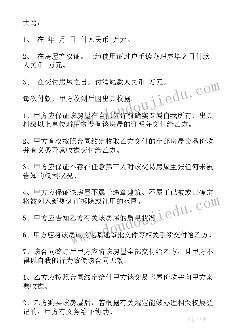 2023年农村买卖房屋没有合同会不会无效 农村房屋买卖合同(汇总8篇)