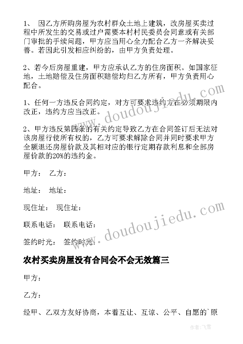 2023年农村买卖房屋没有合同会不会无效 农村房屋买卖合同(汇总8篇)