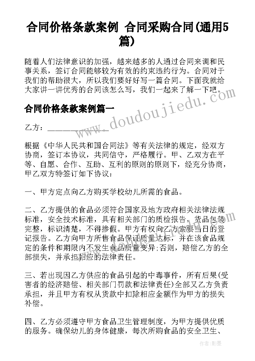 合同价格条款案例 合同采购合同(通用5篇)