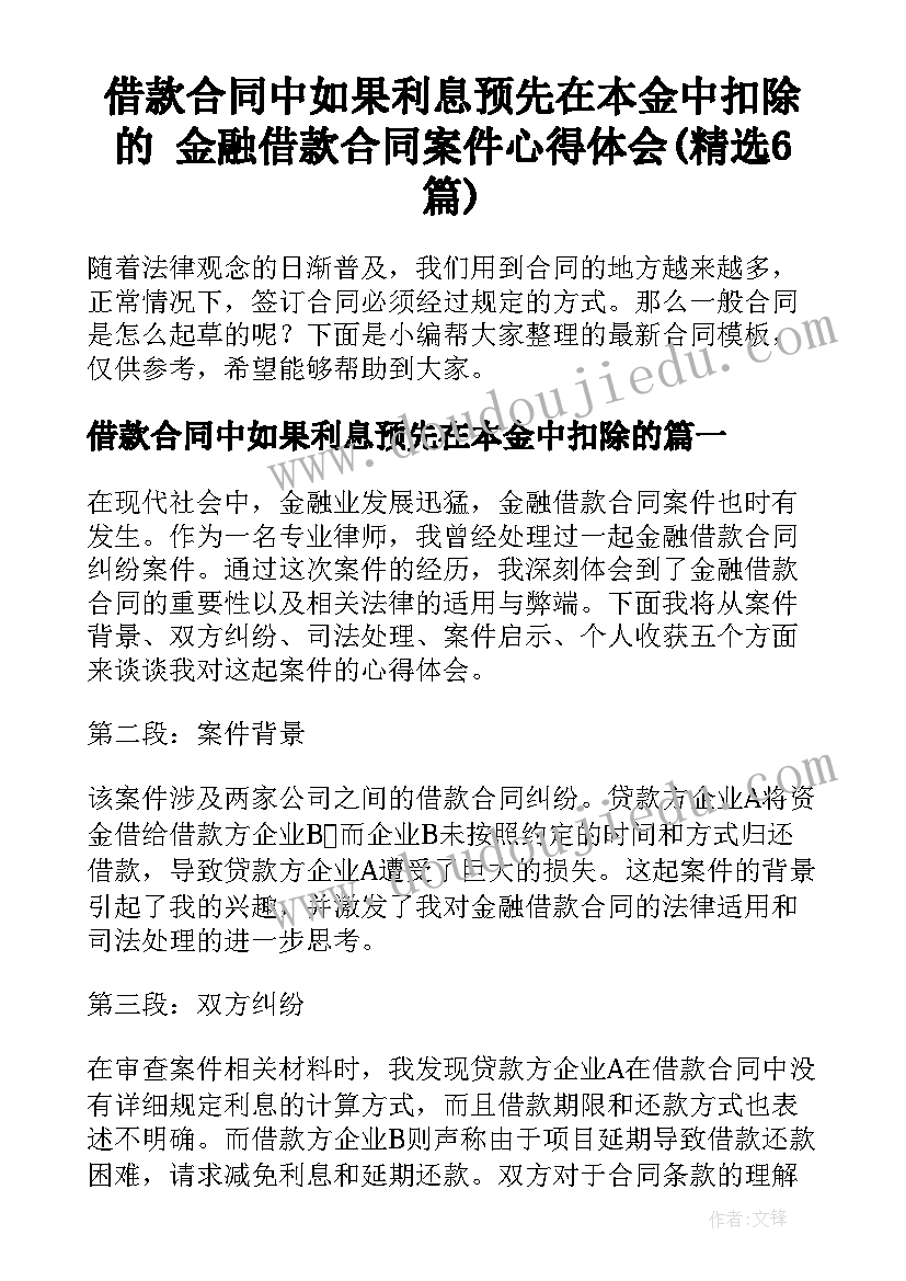 借款合同中如果利息预先在本金中扣除的 金融借款合同案件心得体会(精选6篇)