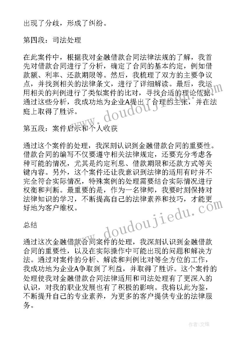 借款合同中如果利息预先在本金中扣除的 金融借款合同案件心得体会(精选6篇)