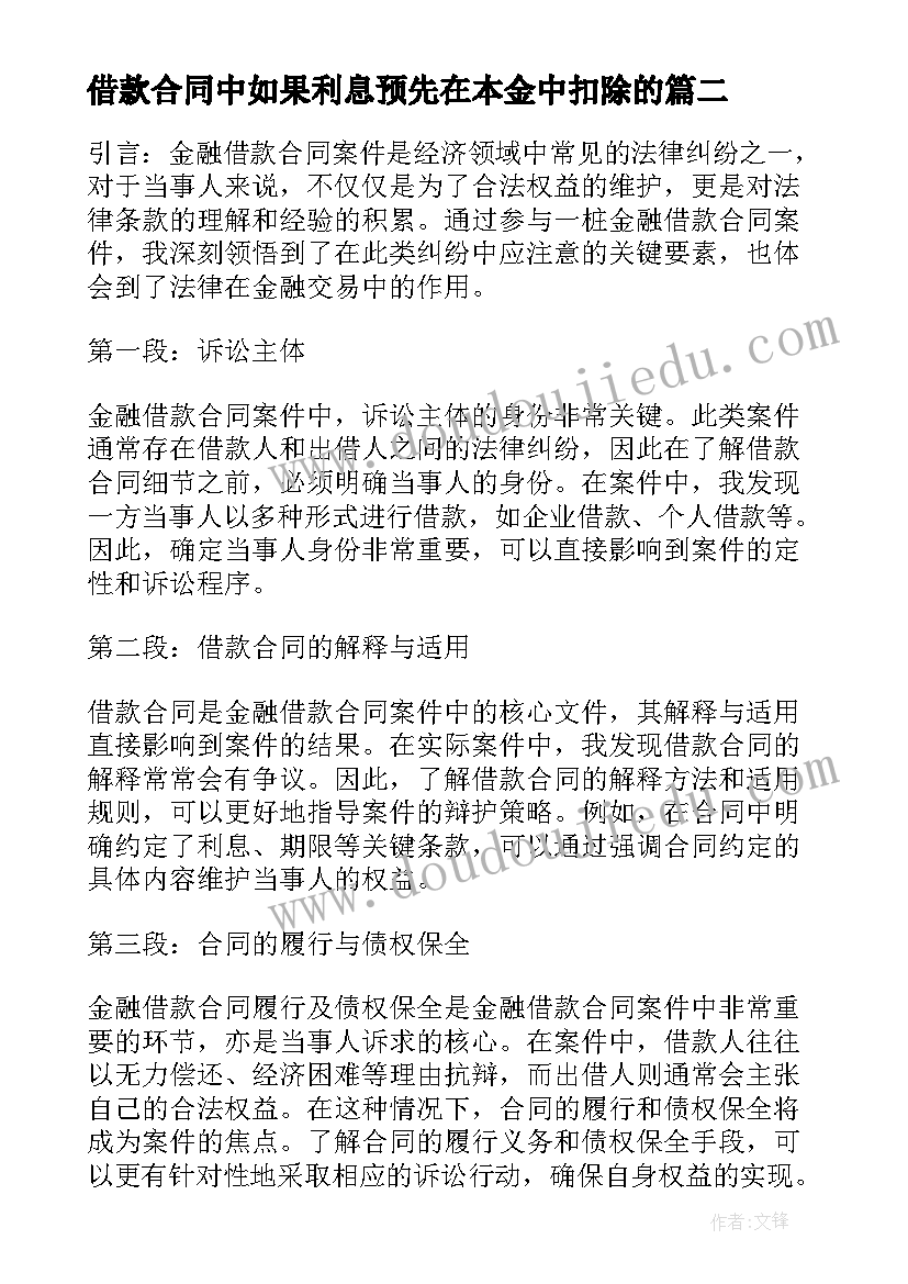 借款合同中如果利息预先在本金中扣除的 金融借款合同案件心得体会(精选6篇)