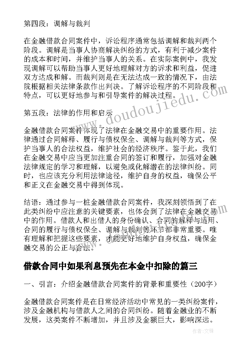 借款合同中如果利息预先在本金中扣除的 金融借款合同案件心得体会(精选6篇)