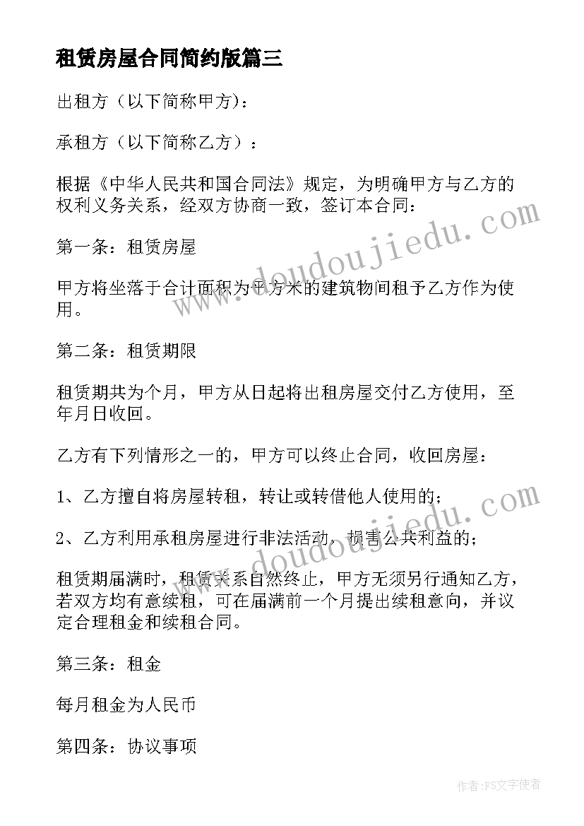 最新租赁房屋合同简约版(优质5篇)