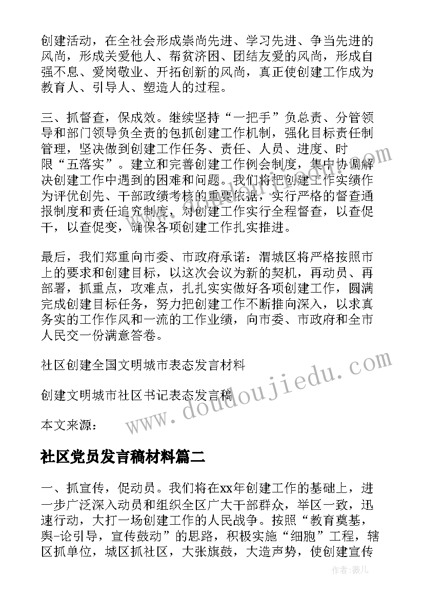 最新社区党员发言稿材料 社区创建全国文明城市誓师大会表态发言稿(模板5篇)