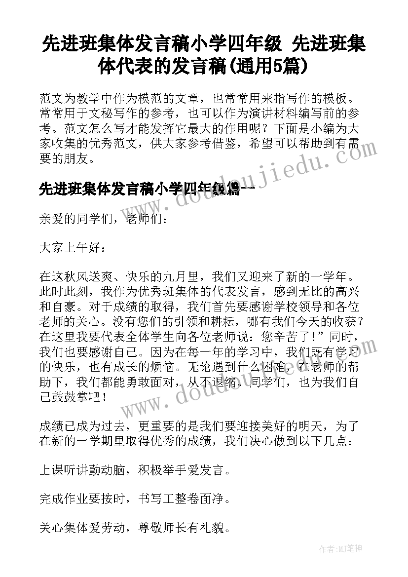 先进班集体发言稿小学四年级 先进班集体代表的发言稿(通用5篇)