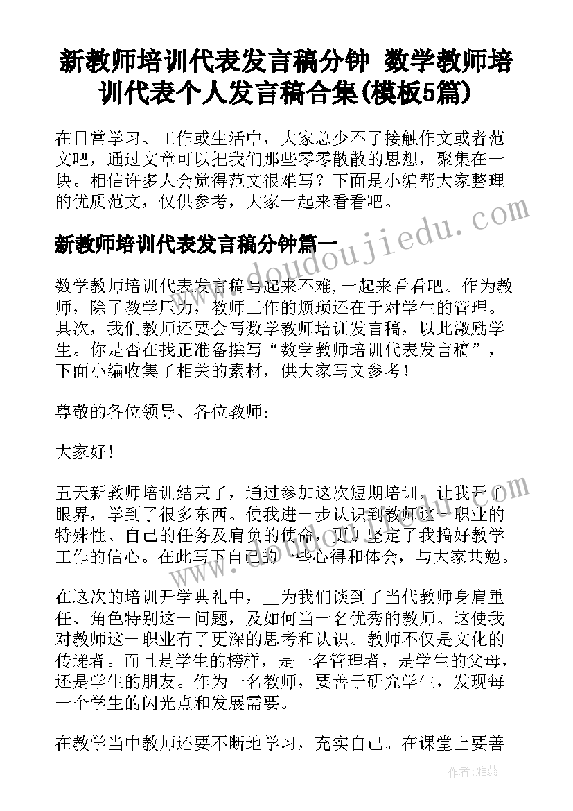 新教师培训代表发言稿分钟 数学教师培训代表个人发言稿合集(模板5篇)