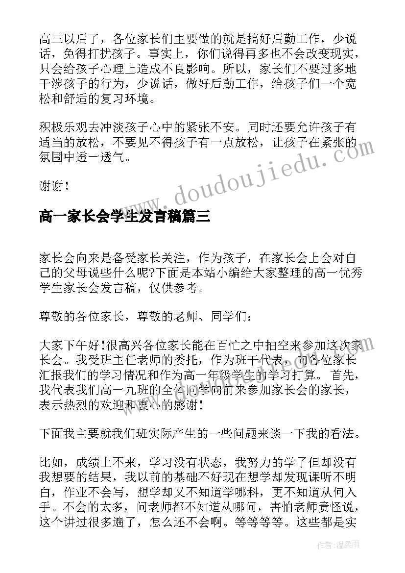 最新高一家长会学生发言稿(汇总5篇)