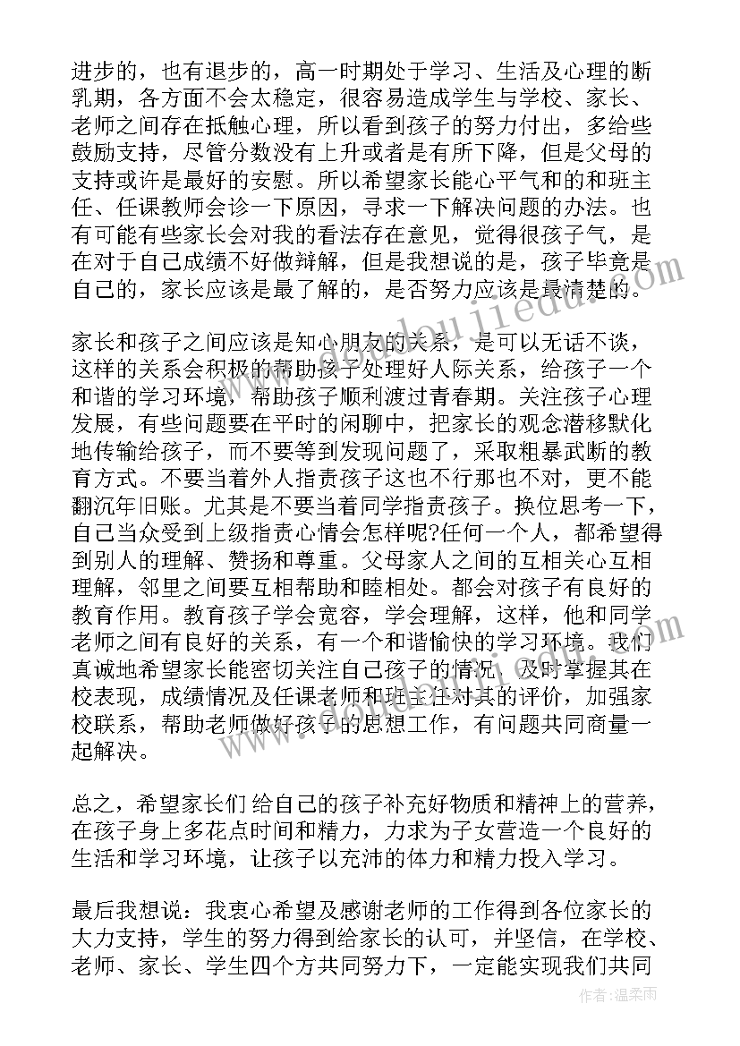 最新高一家长会学生发言稿(汇总5篇)