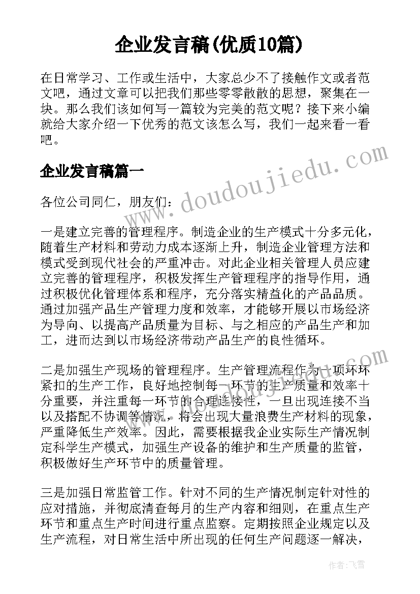 企业发言稿(优质10篇)