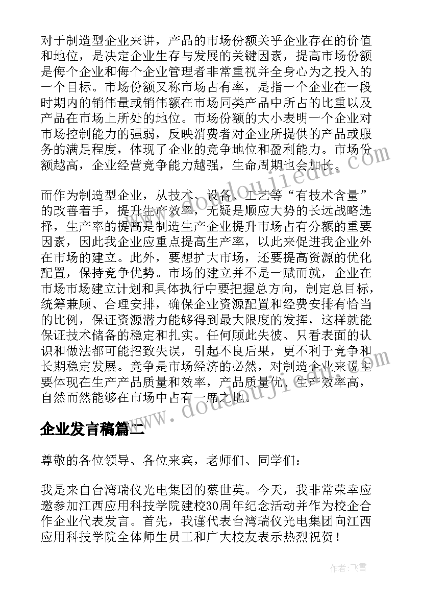 企业发言稿(优质10篇)