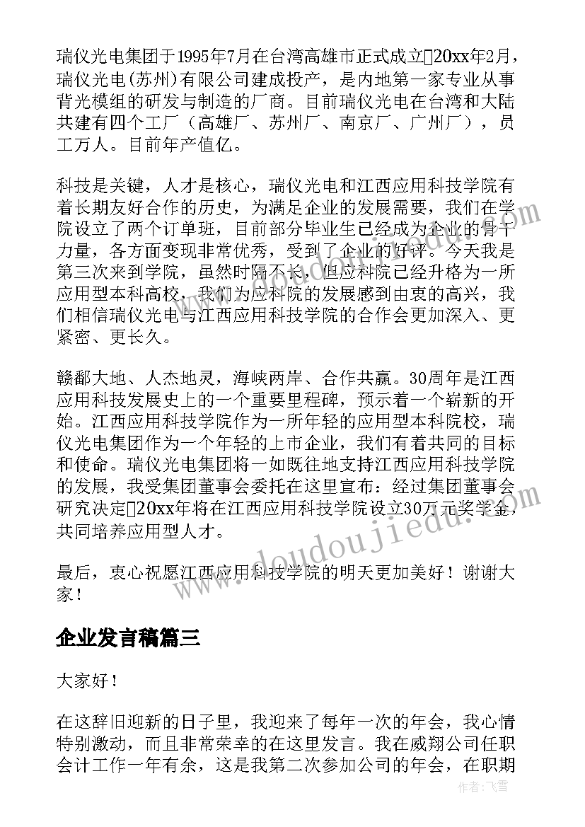 企业发言稿(优质10篇)