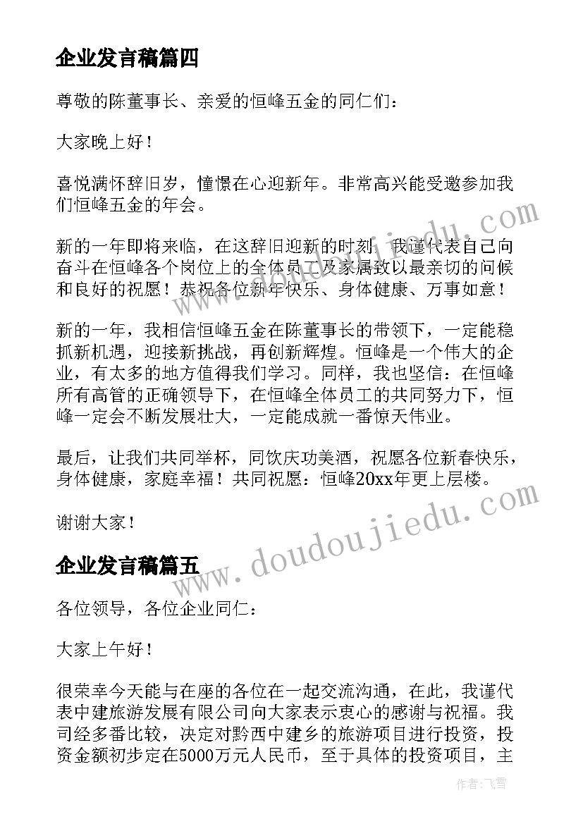 企业发言稿(优质10篇)