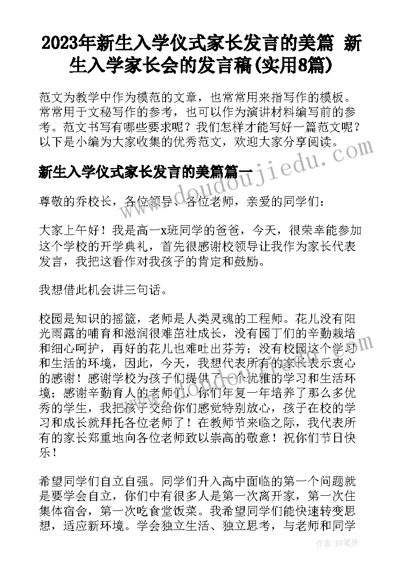 2023年新生入学仪式家长发言的美篇 新生入学家长会的发言稿(实用8篇)