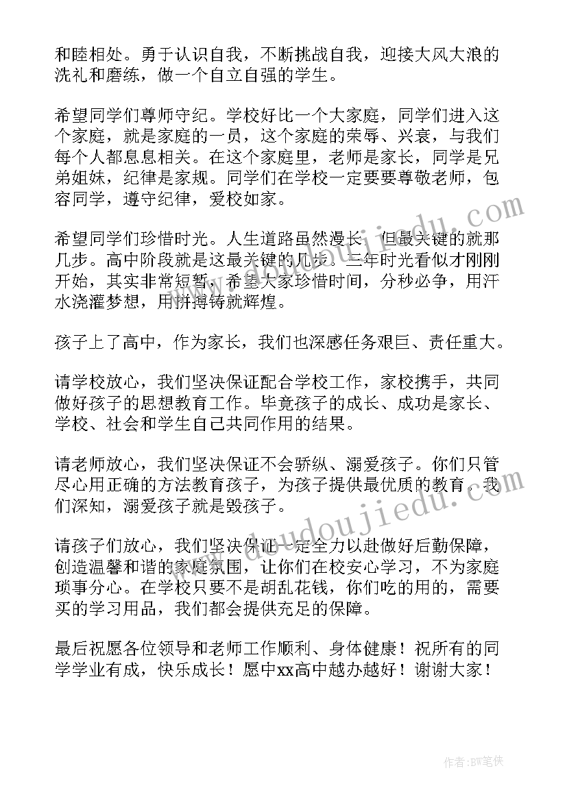 2023年新生入学仪式家长发言的美篇 新生入学家长会的发言稿(实用8篇)