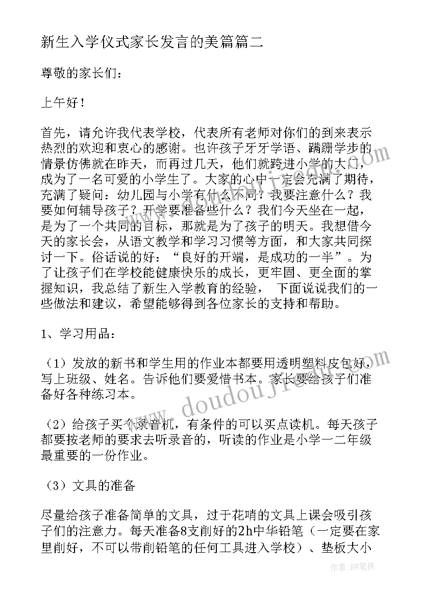 2023年新生入学仪式家长发言的美篇 新生入学家长会的发言稿(实用8篇)