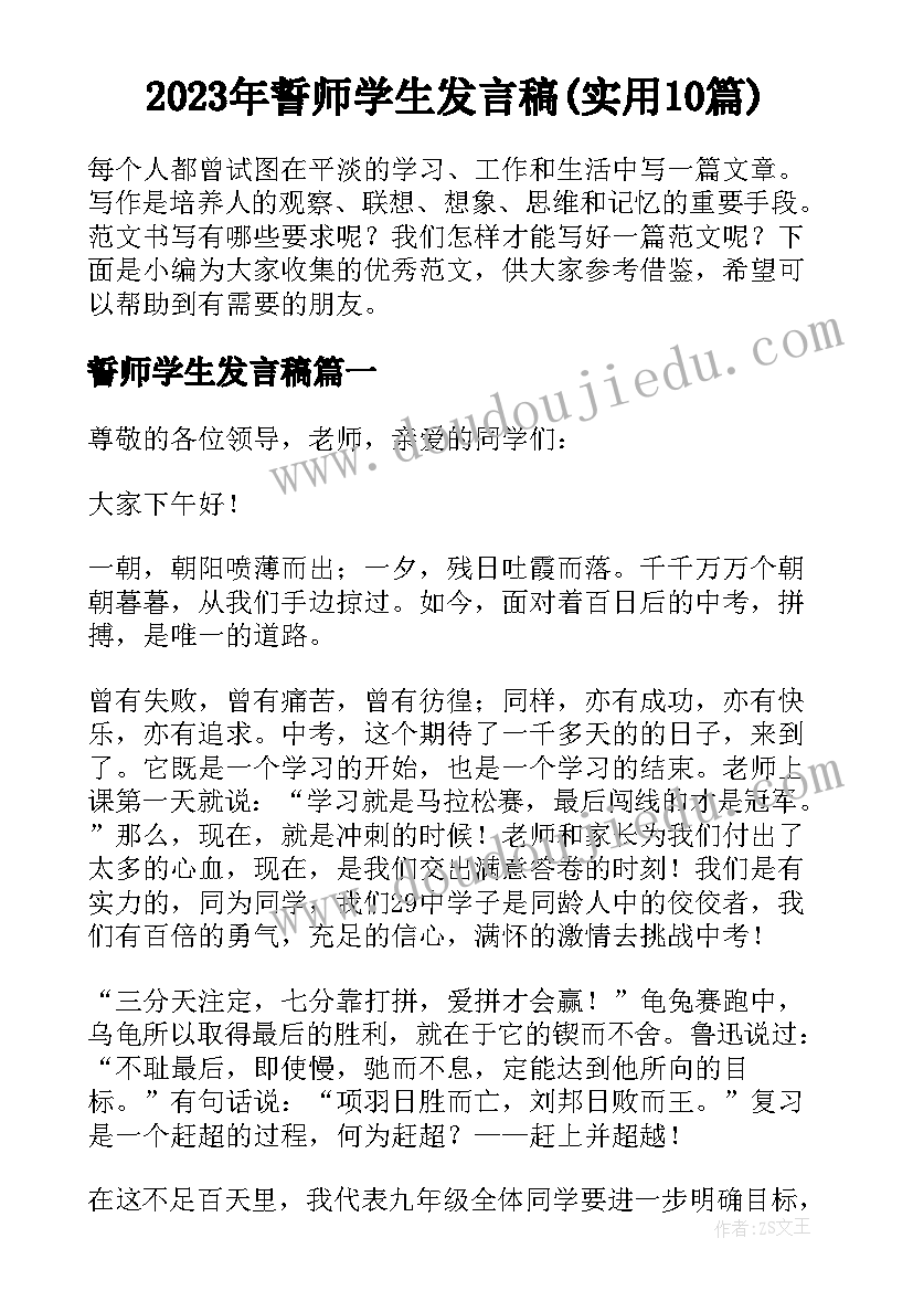 2023年誓师学生发言稿(实用10篇)