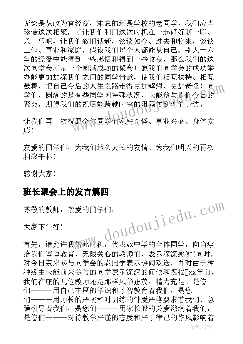 班长聚会上的发言(优秀6篇)