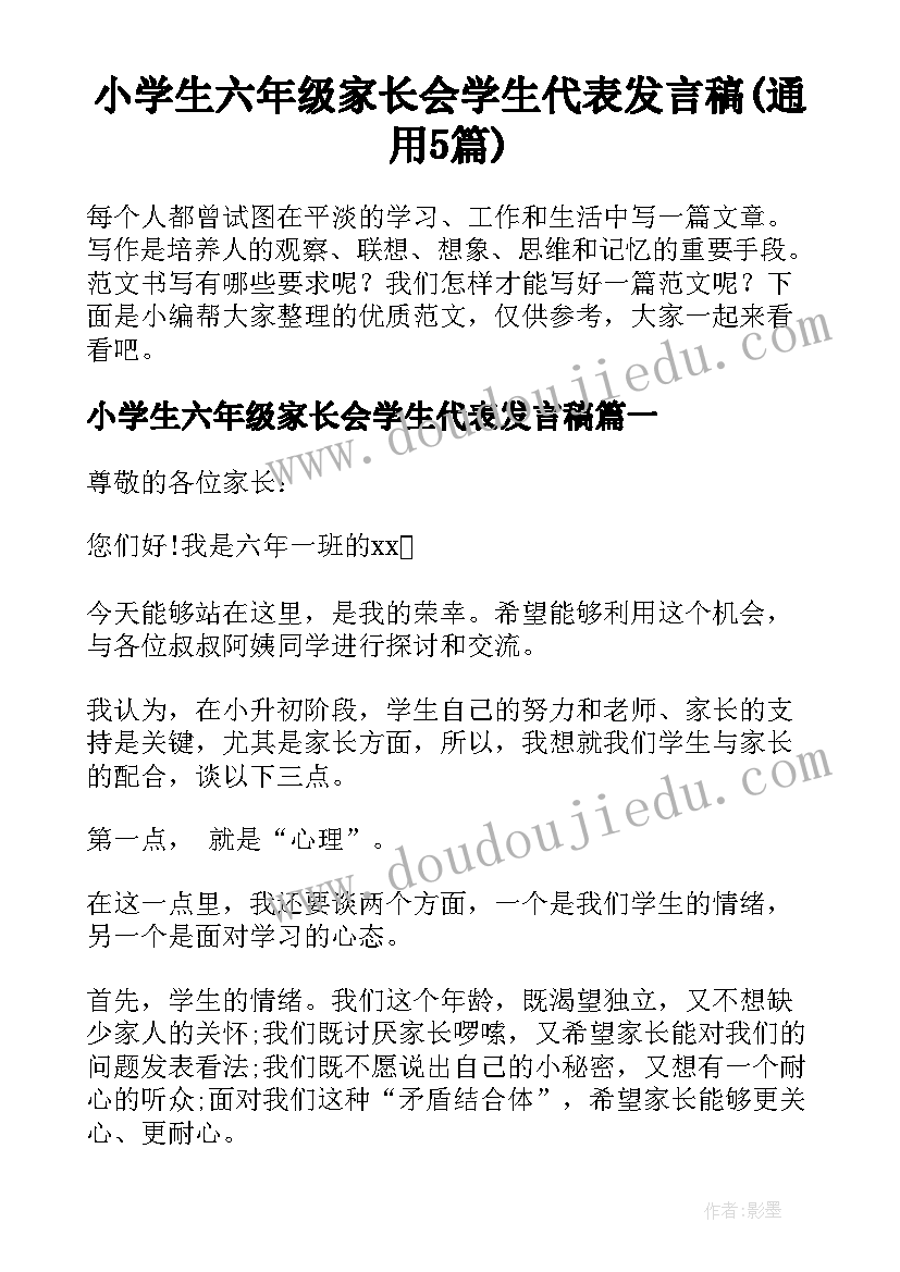 小学生六年级家长会学生代表发言稿(通用5篇)