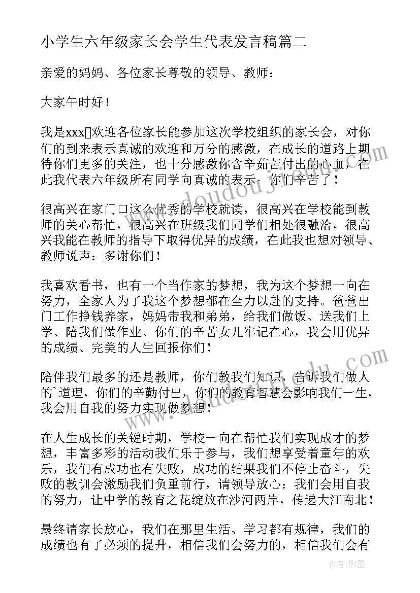 小学生六年级家长会学生代表发言稿(通用5篇)