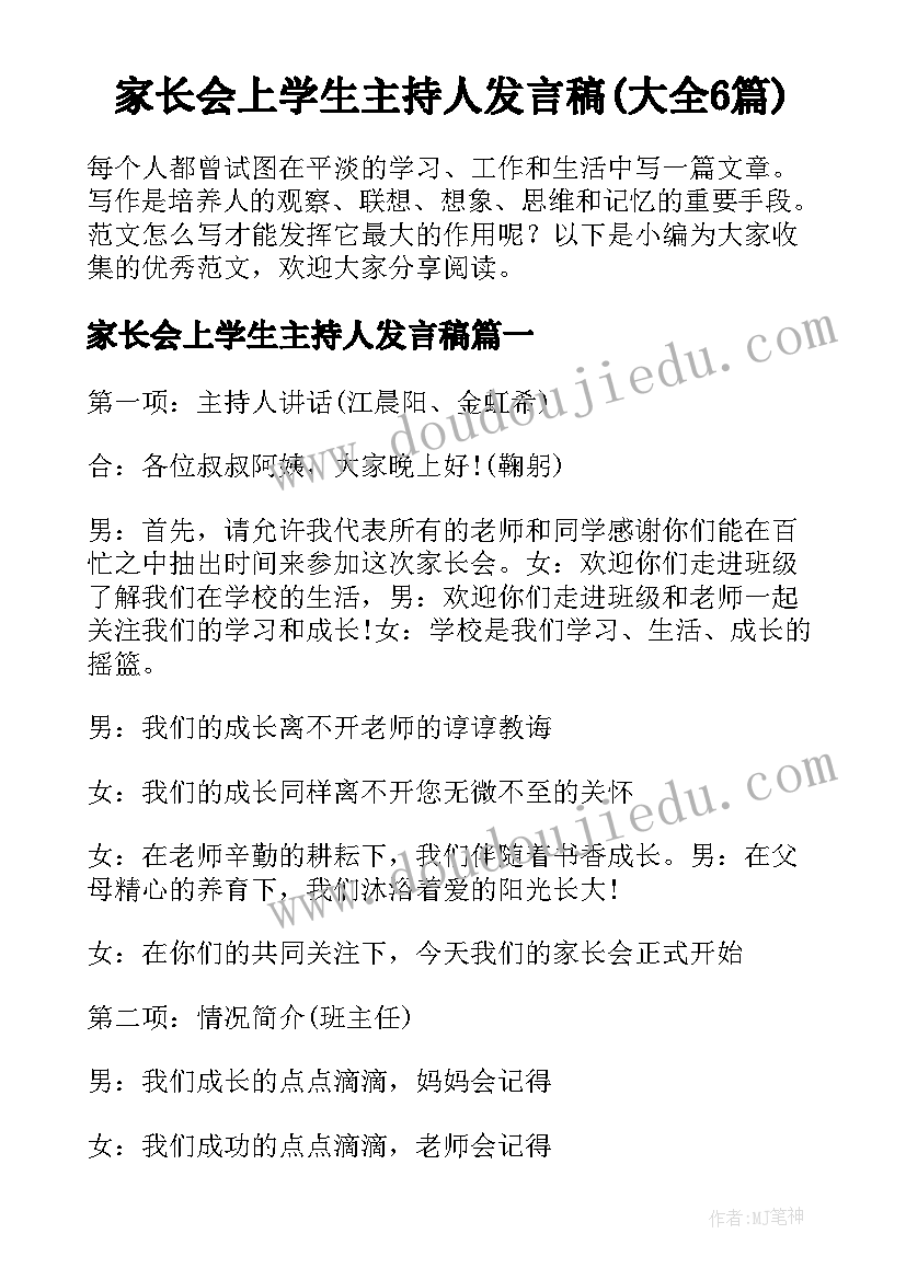 家长会上学生主持人发言稿(大全6篇)