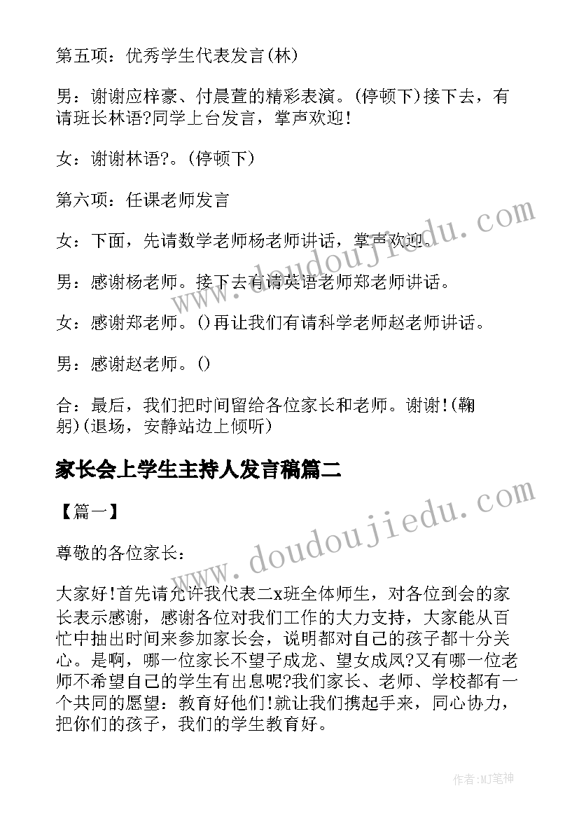 家长会上学生主持人发言稿(大全6篇)