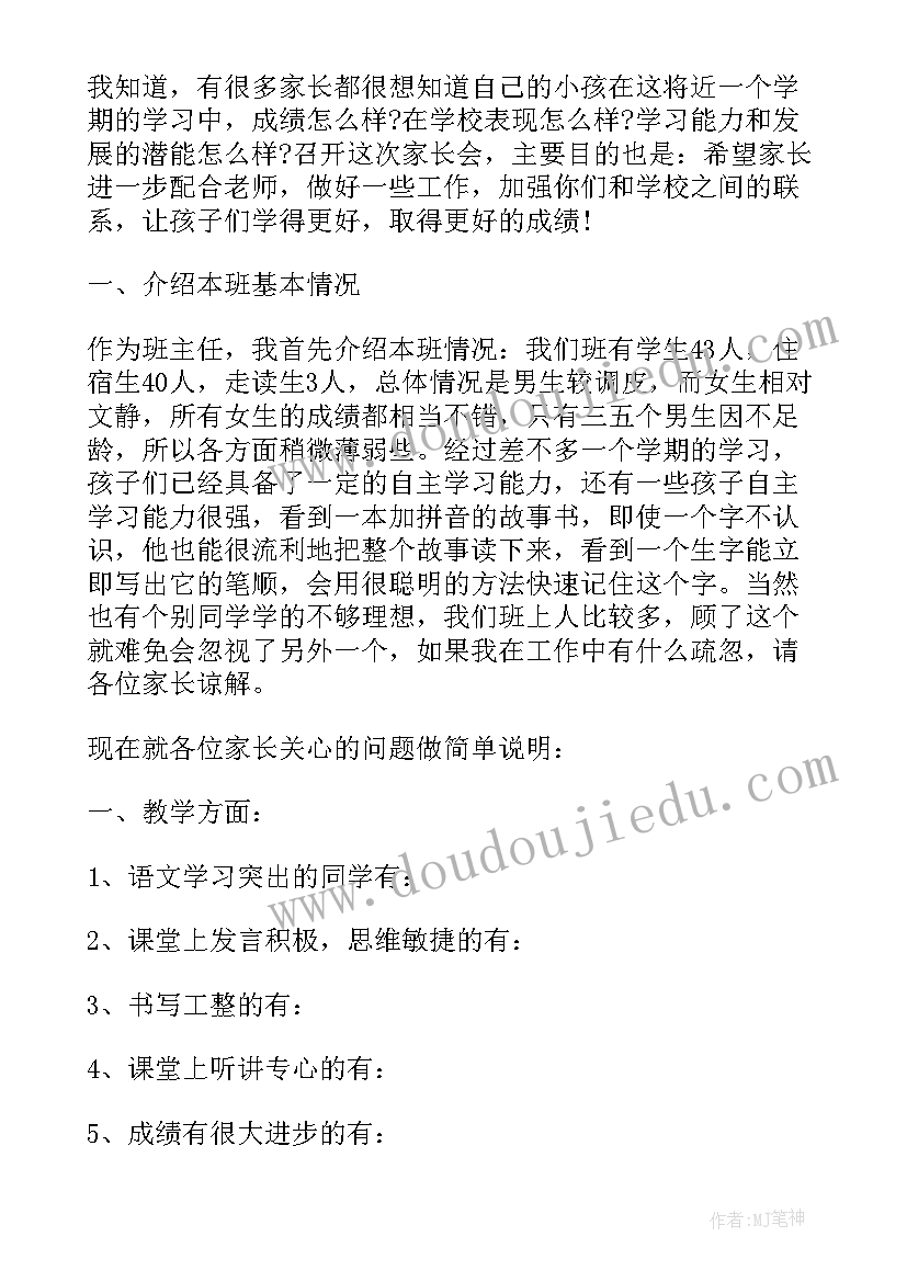 家长会上学生主持人发言稿(大全6篇)