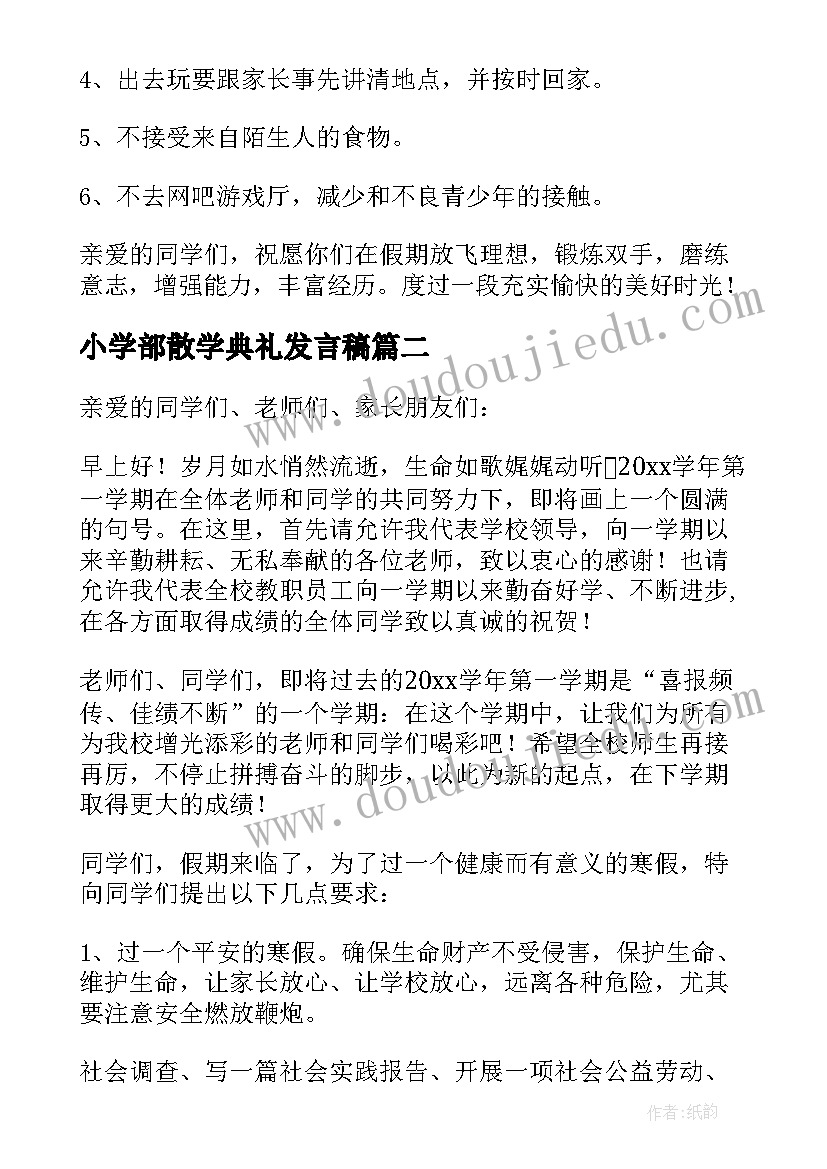 小学部散学典礼发言稿 小学散学典礼发言稿(优质5篇)