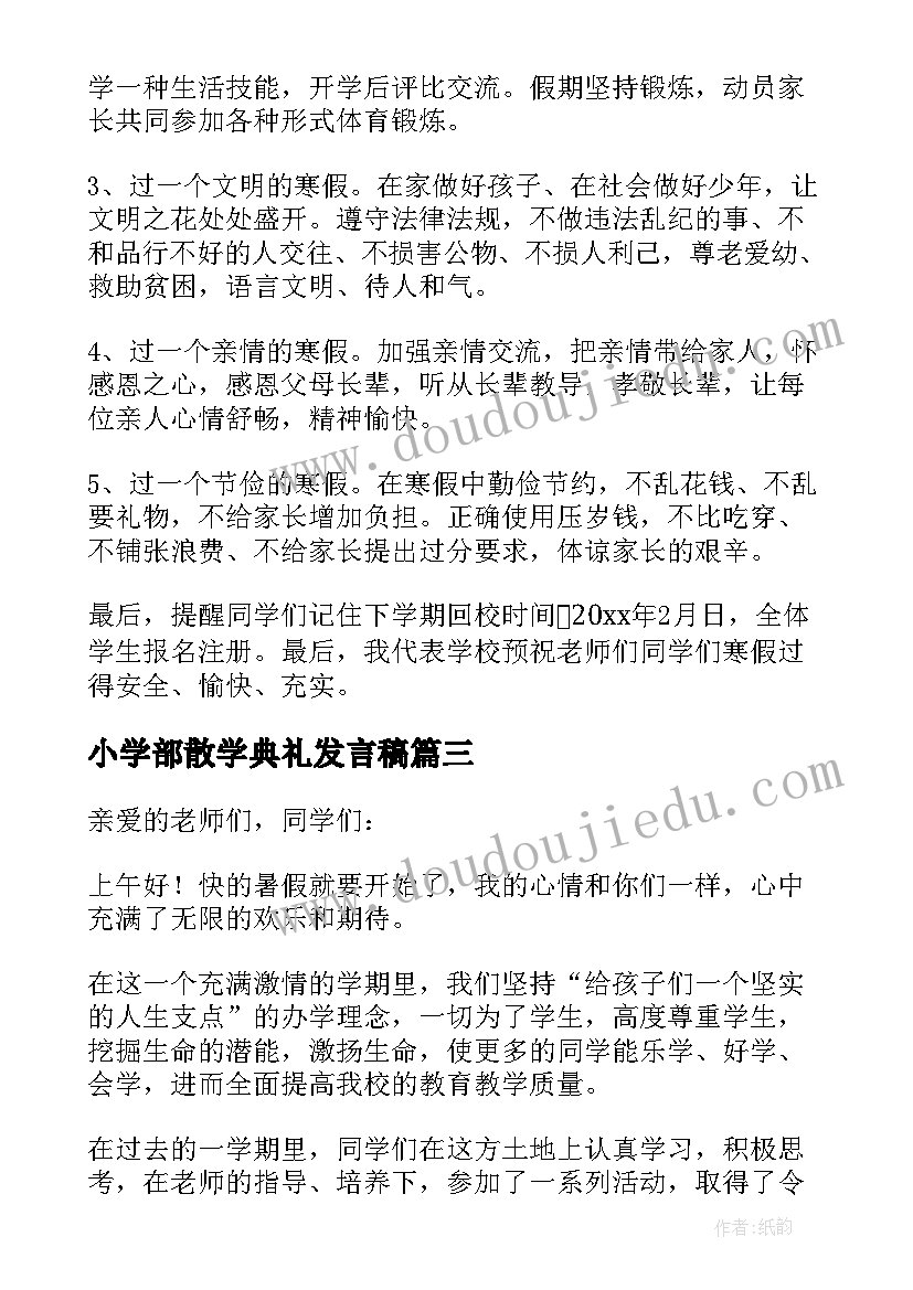 小学部散学典礼发言稿 小学散学典礼发言稿(优质5篇)