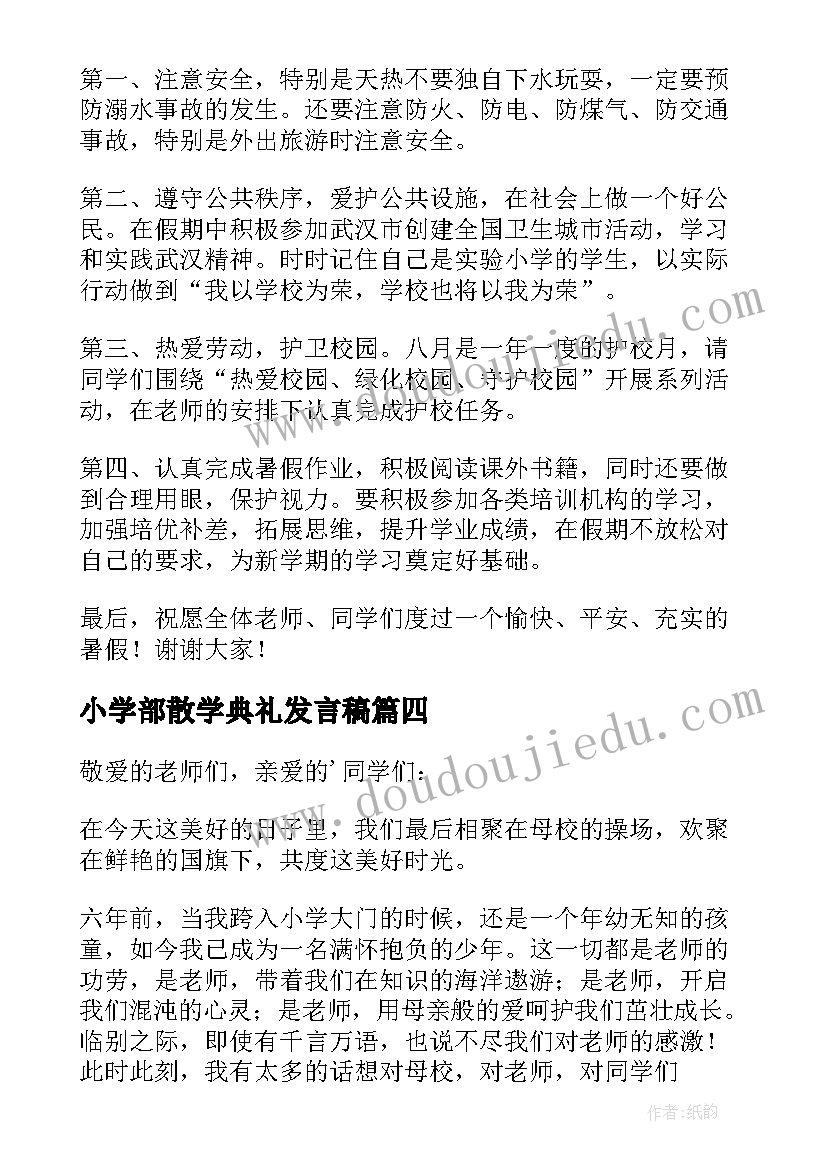 小学部散学典礼发言稿 小学散学典礼发言稿(优质5篇)