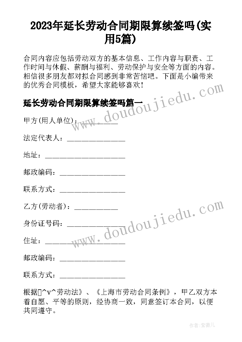 2023年延长劳动合同期限算续签吗(实用5篇)