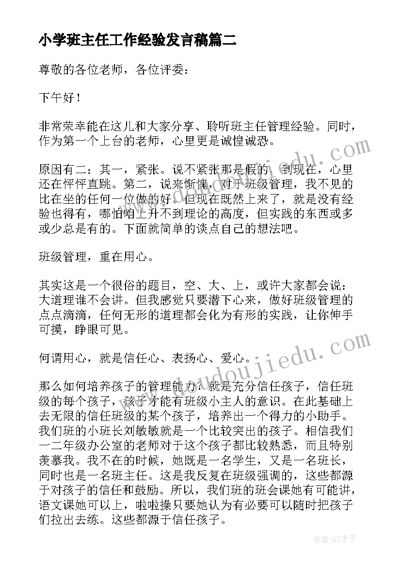 最新小学班主任工作经验发言稿 班主任工作经验发言稿(大全7篇)