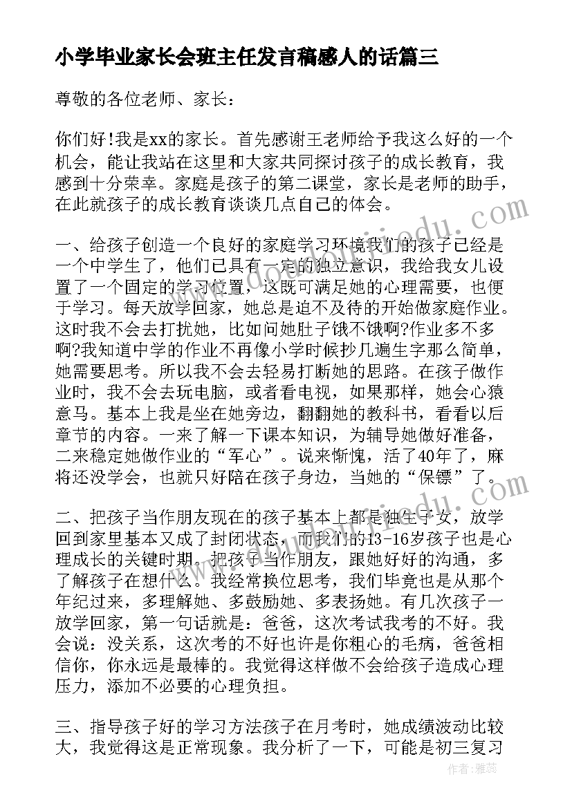 小学毕业家长会班主任发言稿感人的话(通用5篇)