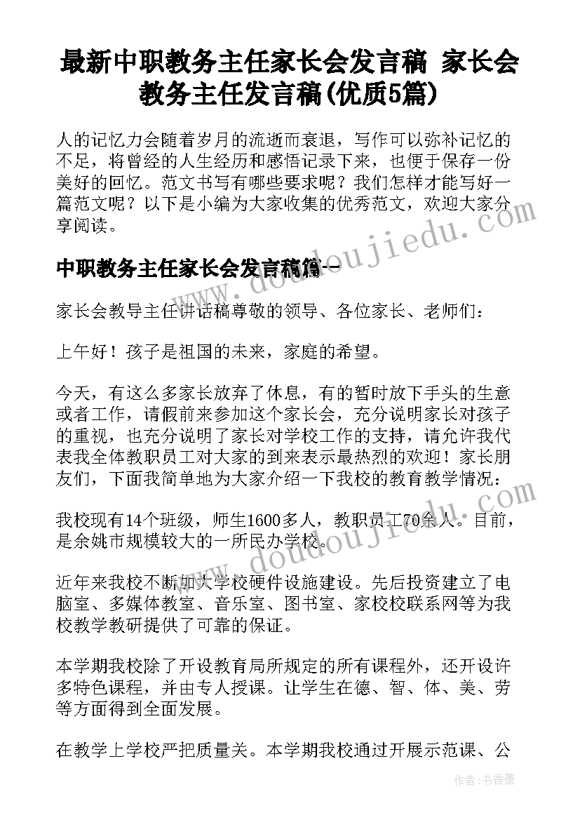 最新中职教务主任家长会发言稿 家长会教务主任发言稿(优质5篇)