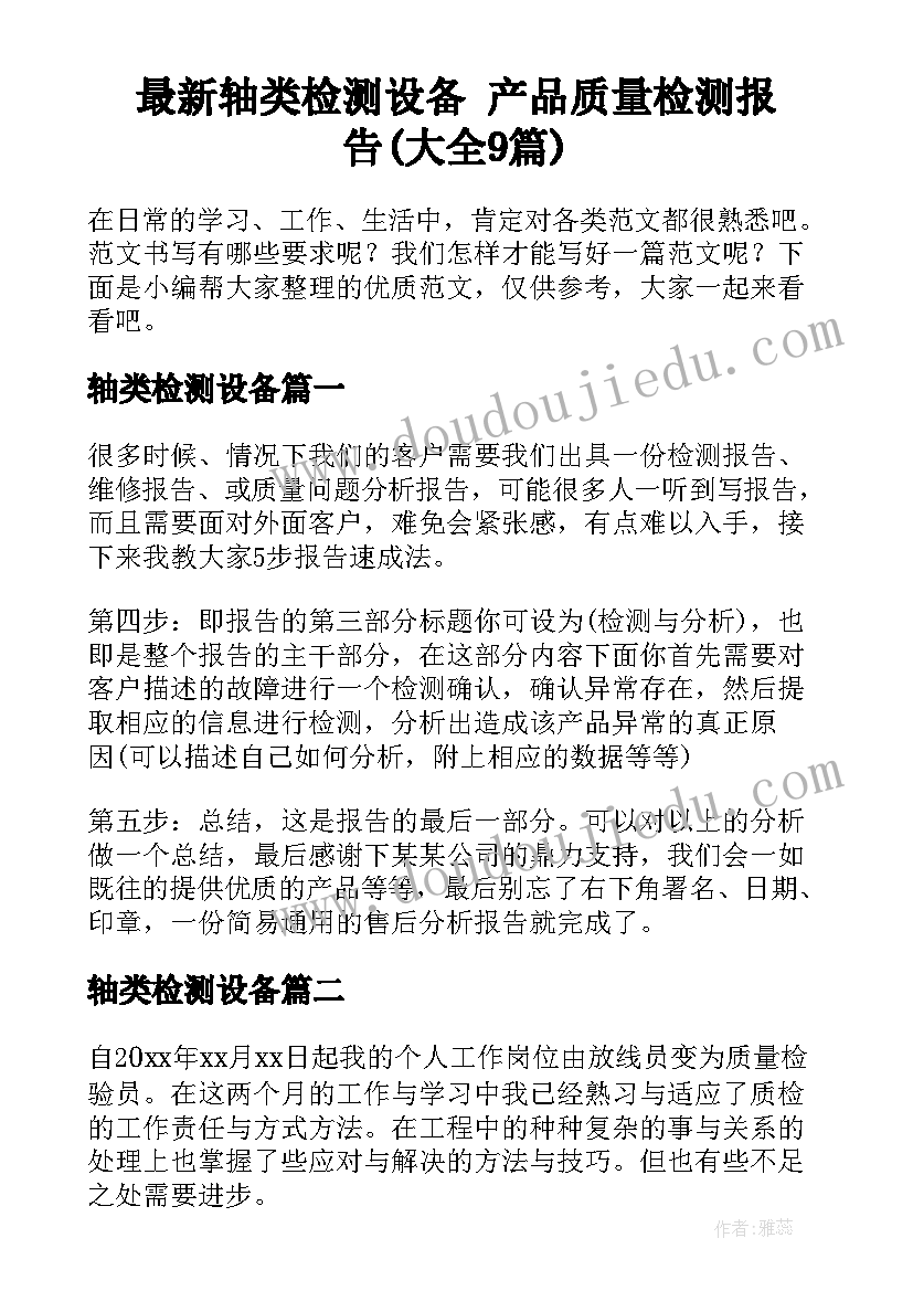 最新轴类检测设备 产品质量检测报告(大全9篇)